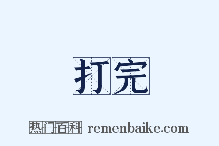 打完是什么意思的图片